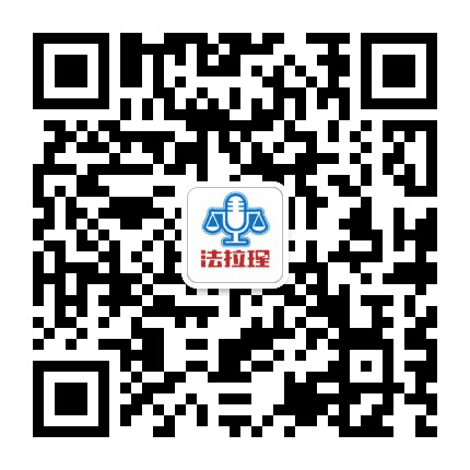 法拉理公众号二维码