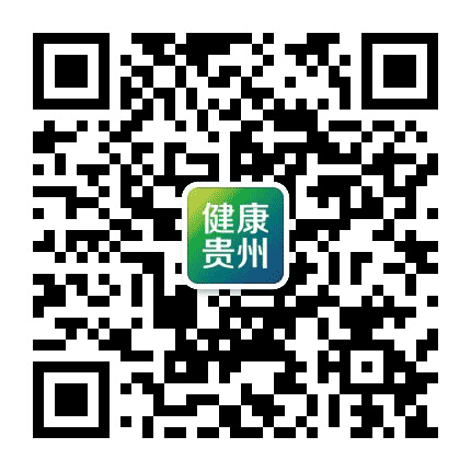 健康贵州公众号二维码