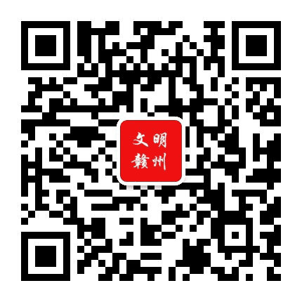 文明赣州公众号二维码