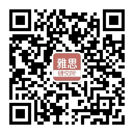 雅思研究所公众号二维码