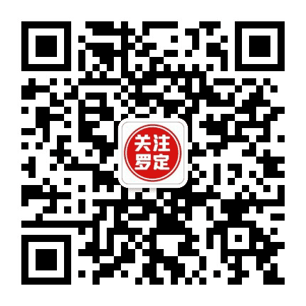 关注罗定公众号二维码