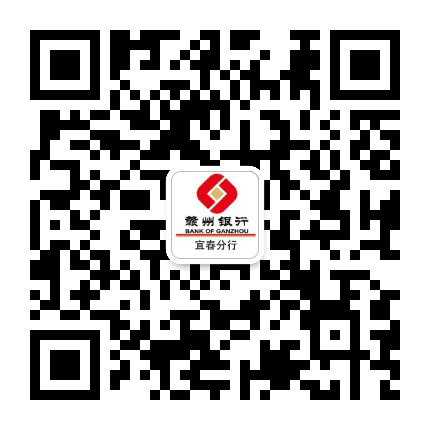 赣州银行宜春分行公众号二维码