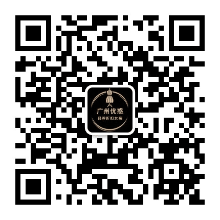 广州优惑品牌女装折扣批发公众号二维码