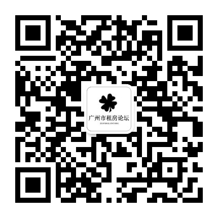 广州市租房论坛公众号二维码