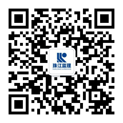 广州珠江监理公众号二维码
