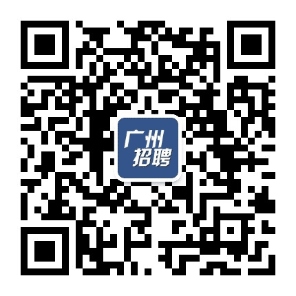 广州市招聘公众号二维码