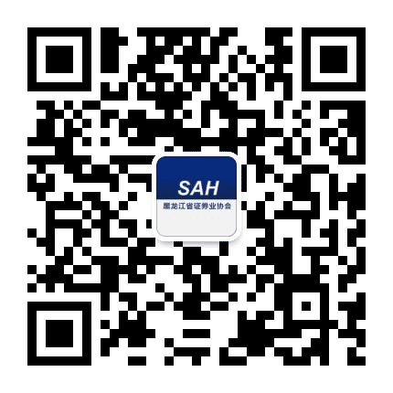 黑龙江省证券业协会公众号二维码