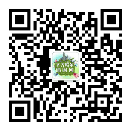 齐齐哈尔休闲网公众号二维码