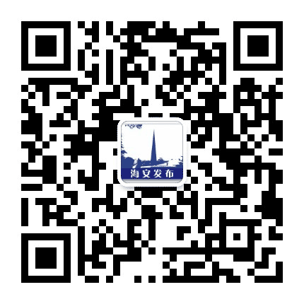 海安发布公众号二维码