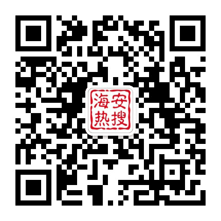 海安热搜公众号二维码