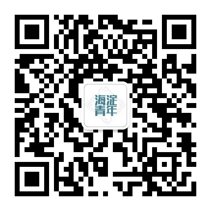 海淀青年公众号二维码