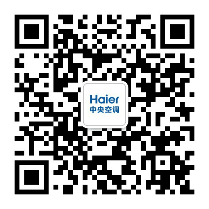 海尔中央空调公众号二维码