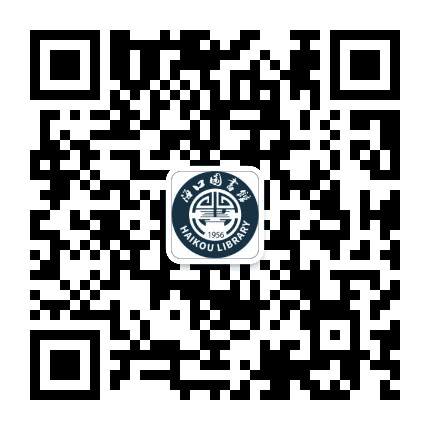 海口图书馆公众号二维码
