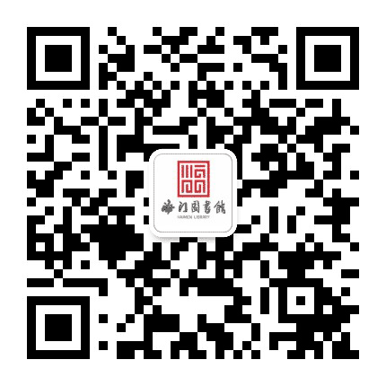南通市海门区图书馆公众号二维码
