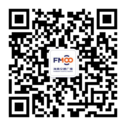 海南交通广播公众号二维码