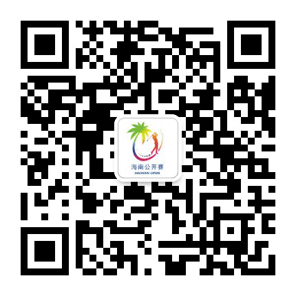 海南高尔夫球公开赛公众号二维码
