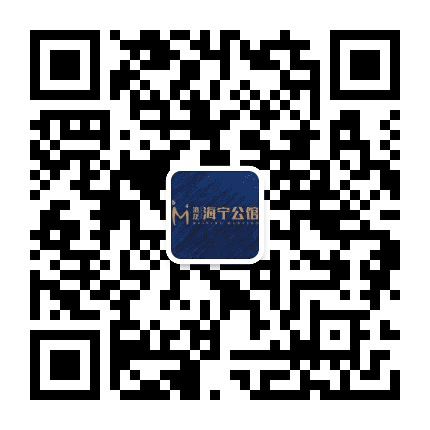 海宁公馆公众号二维码