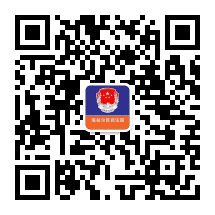 海拉尔区司法局公众号二维码