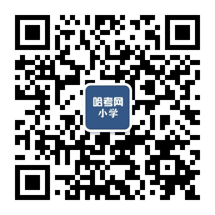 哈考网小学公众号二维码