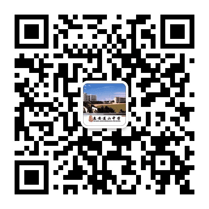 福建省惠安莲山中学公众号二维码