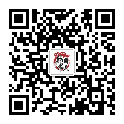 韩国华人社区公众号二维码