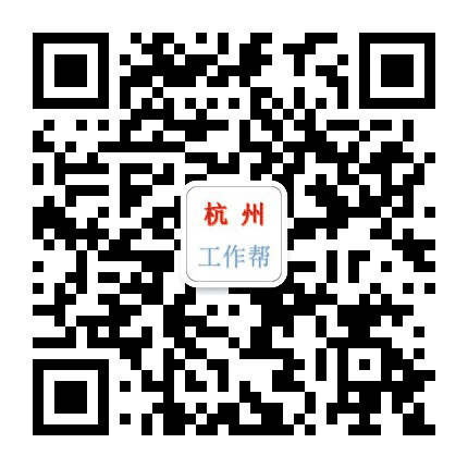 杭州工作帮公众号二维码