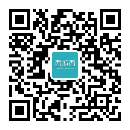 杭州西城西公众号二维码