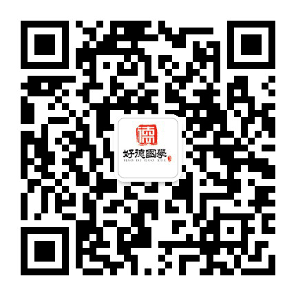 山东好德国学公众号二维码