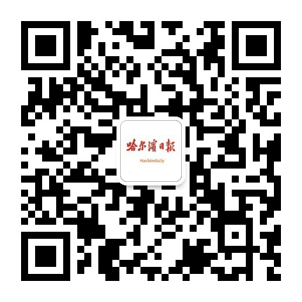 哈尔滨日报公众号二维码