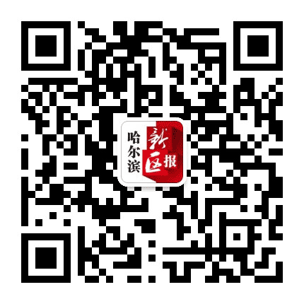 哈尔滨新区报公众号二维码