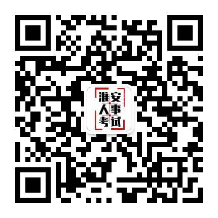淮安人事考试公众号二维码