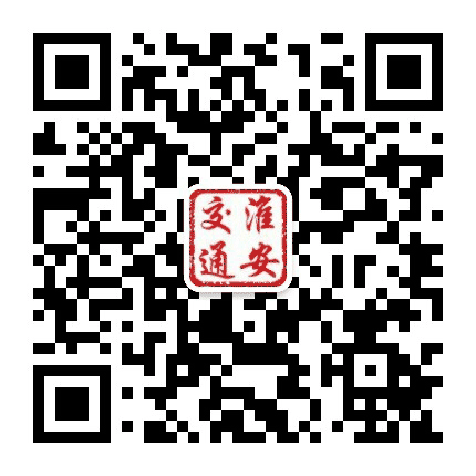 淮安市交通运输局公众号二维码
