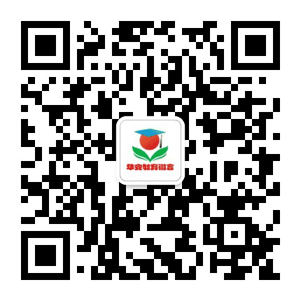 华安教育微言公众号二维码