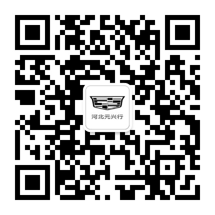 凯迪拉克河北元兴行公众号二维码