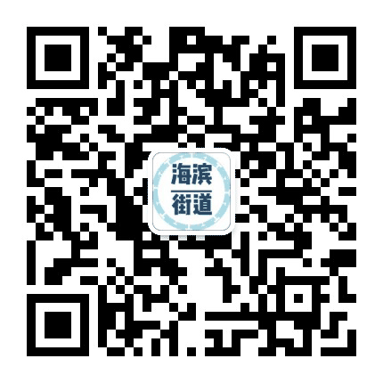 鲤城区海滨街道公众号二维码