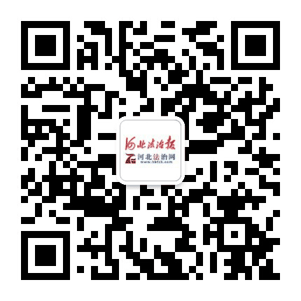 河北法制报公众号二维码