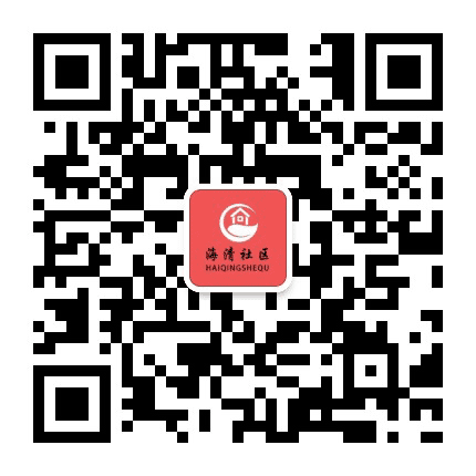 海滨街道海清社区公众号二维码