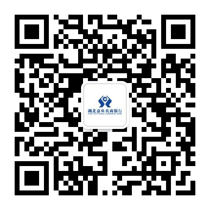 湖北嘉鱼农商银行公众号二维码