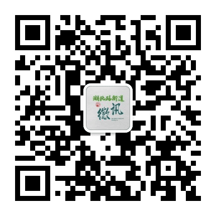 湖北路街道微讯公众号二维码