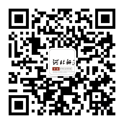 河北师范大学学报哲社版公众号二维码