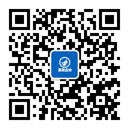 河北省高企协公众号二维码