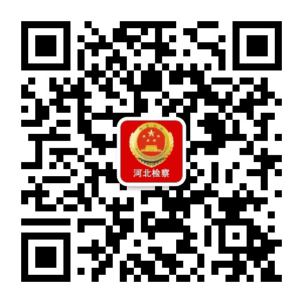 河北检察公众号二维码