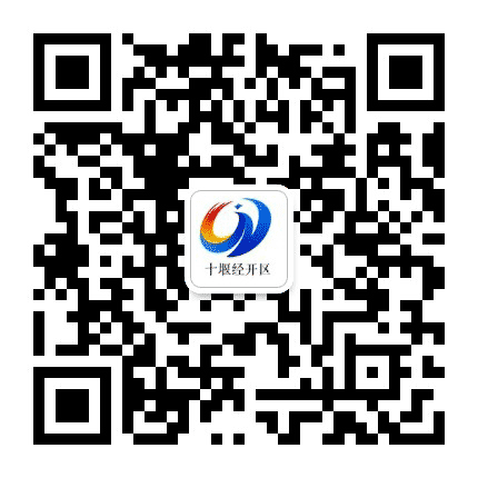 十堰经开区公众号二维码