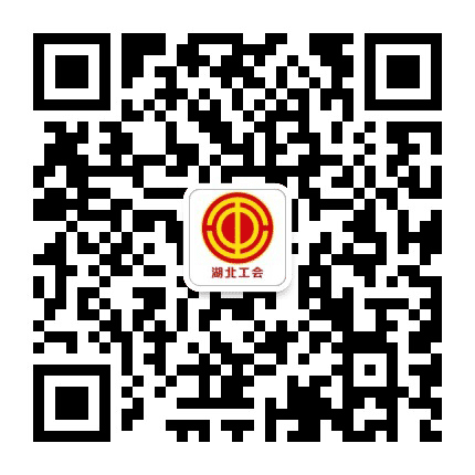 湖北省总工会公众号二维码