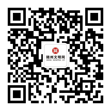 文明随州公众号二维码