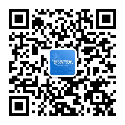 浩创 碧海拾光公众号二维码