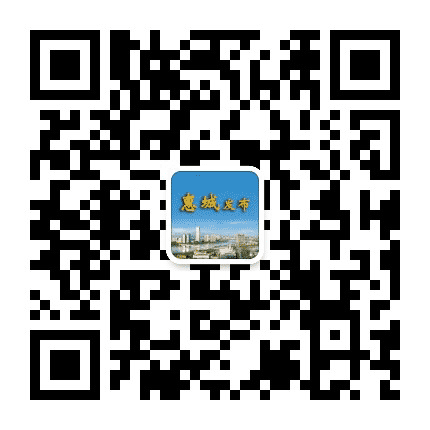 惠城发布公众号二维码