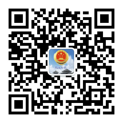 鹤城检察公众号二维码