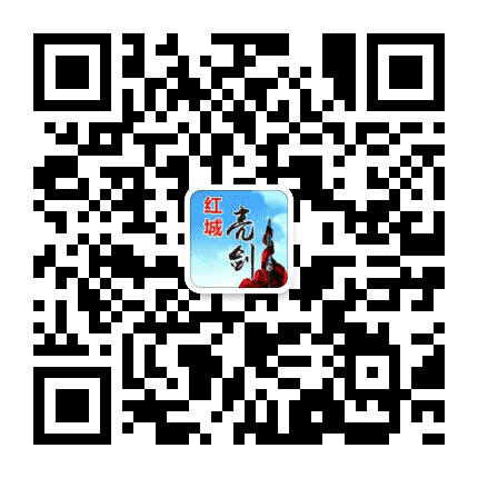 红城亮剑公众号二维码