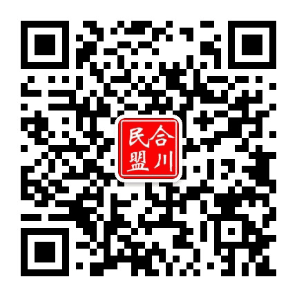 合川民盟公众号二维码